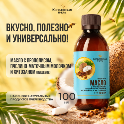 МАСЛО с прополисом, пчелино-маточным молочком и хитозаном (пищевое), 100 мл